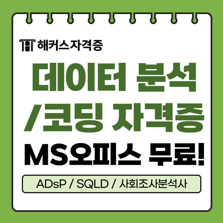 데이터 분석/코딩 자격증 강의 추천! +MS 오피스 무료 실무강의 데이터 분석/코딩 자격증 강의 추천! +MS 오피스 무료 실무강의