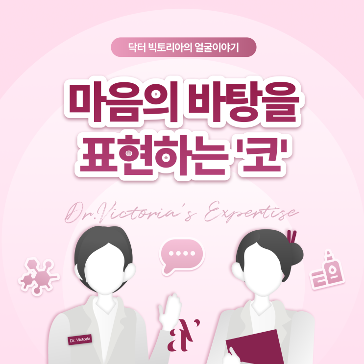  마음의 바탕을 표현하는 '코'