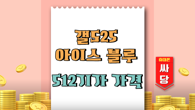  갤S25 아이스 블루 색상 512기가 싸게 구해보기