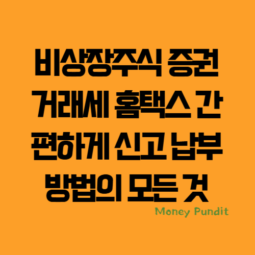 비상장주식 증권거래세 홈택스 간편하게 신고 납부 방법의 모든 것
