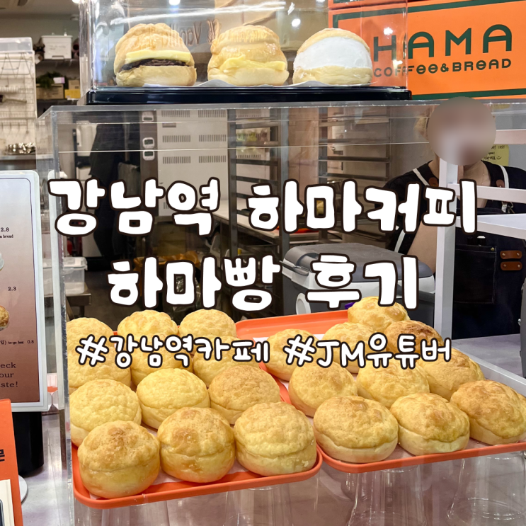  강남역카페 하마커피 하마빵 내돈내산 후기