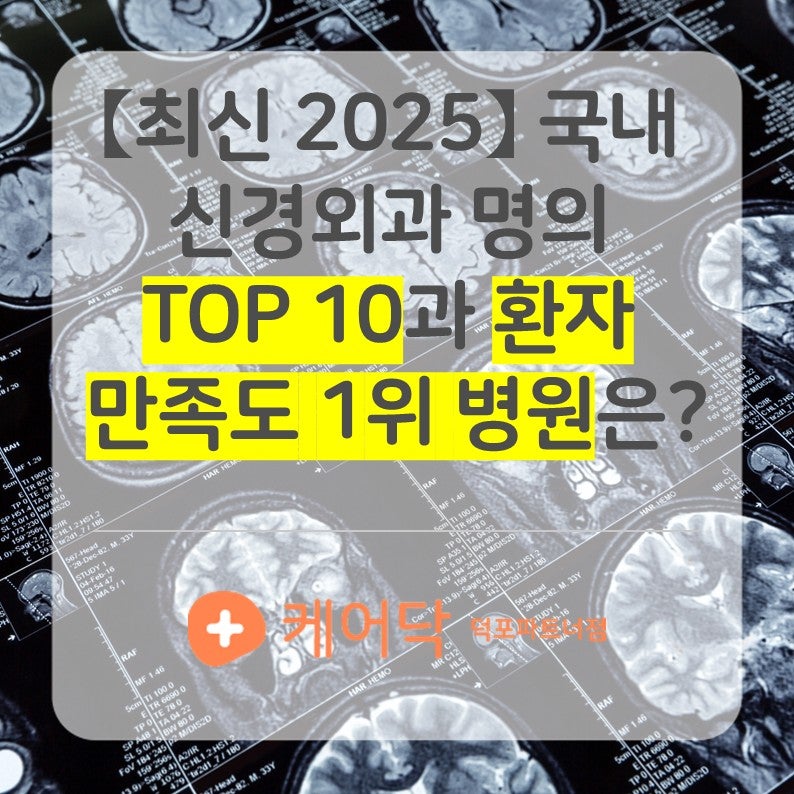 【최신 2025】 국내 신경외과 명의 TOP 10과 최신 의료기술 총정리 - 환자 만족도 1위 병원은?