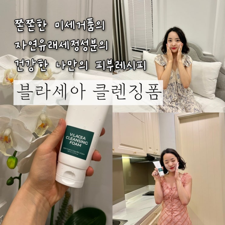  [제품제공] 쫀쫀한 미세거품으로 순한 클렌징폼으로 도자기같은 세안이 가능한 약알칼리성 클렌징폼 추천 “블라세아 클렌징폼”