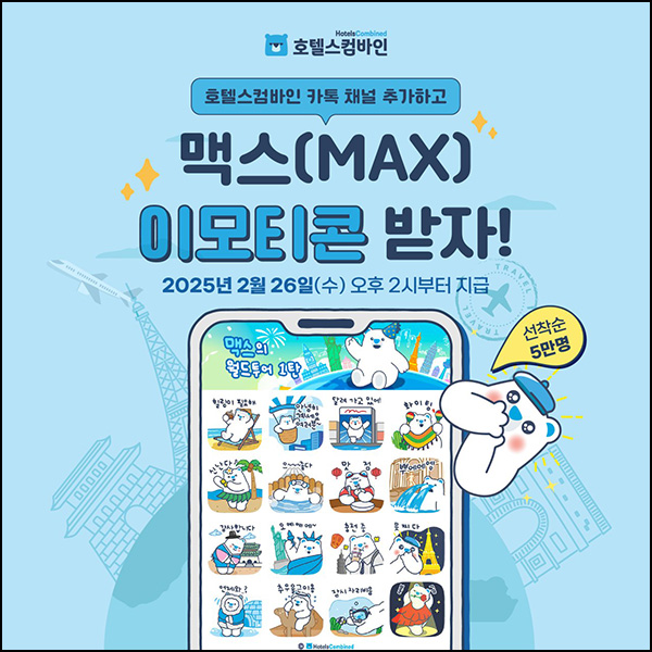 호텔스컴바인 카톡 무료 이모티콘(맥스 50,000명)선착 오후 2시~ 호텔스컴바인 카톡 무료 이모티콘(맥스 50,000명)선착 오후 2시~