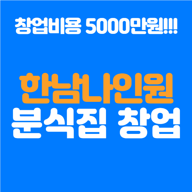  한남동 나인원에서 분식집 창업? 월 매출 5000만 원도 가능하다!
