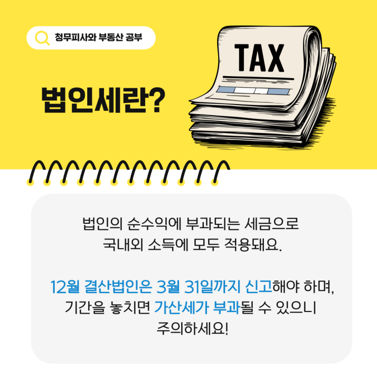  법인세 뜻 세율 납부기간 절세 꿀팁까지!