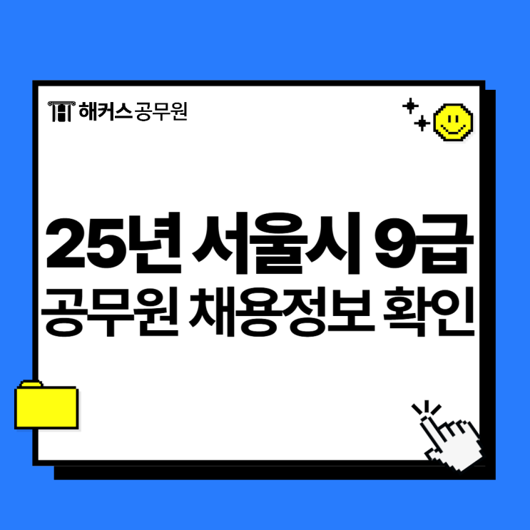  [2025 서울시 9급 공무원 채용] 시험일정, 티오, 경쟁률 , 합격선 체크!