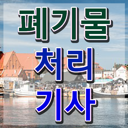  폐기물처리기사 필기 접수기준 시험응시자격 집에서 온라인으로 간편하게 성공한 팁
