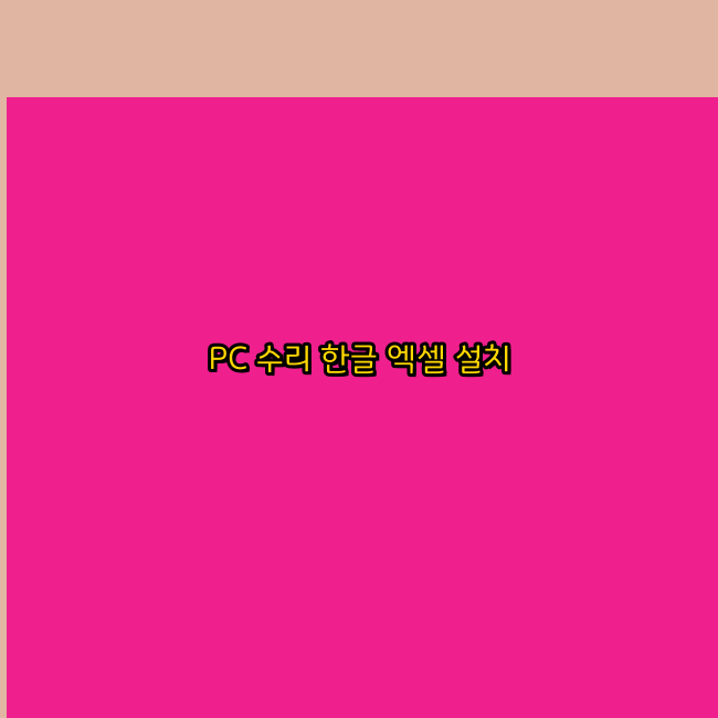  전국 컴퓨터수리 24시 한글 설치 엑셀 설치 캐드 설치