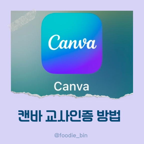 캔바 교사인증 교육용 무료 사용 방법 캔바 교사인증 교육용 무료 사용 방법