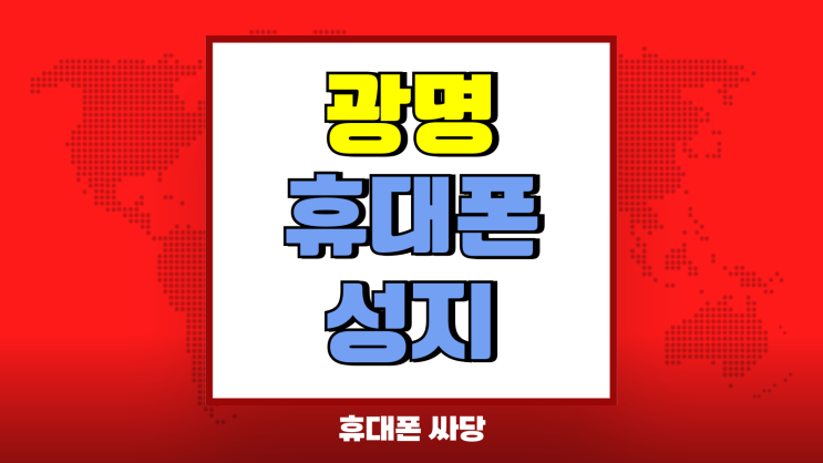 광명 휴대폰 성지 핸드폰 부담 금액 줄이는법 광명 휴대폰 성지 핸드폰 부담 금액 줄이는법