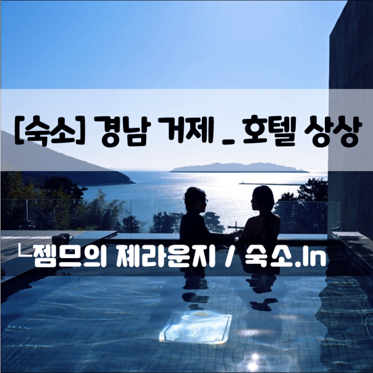  거제도 대가족 독채펜션 호텔 상상, 온수풀이 있는 프라이빗 상상