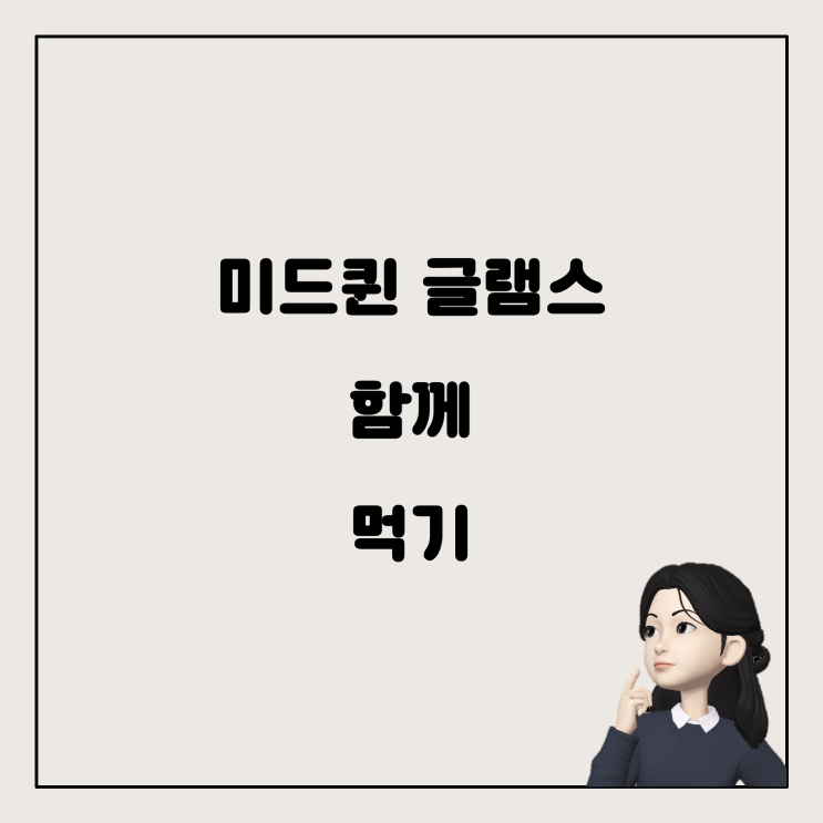  건강 보조제 미드퀸과 글램스, 함께 먹어도 괜찮을까요?