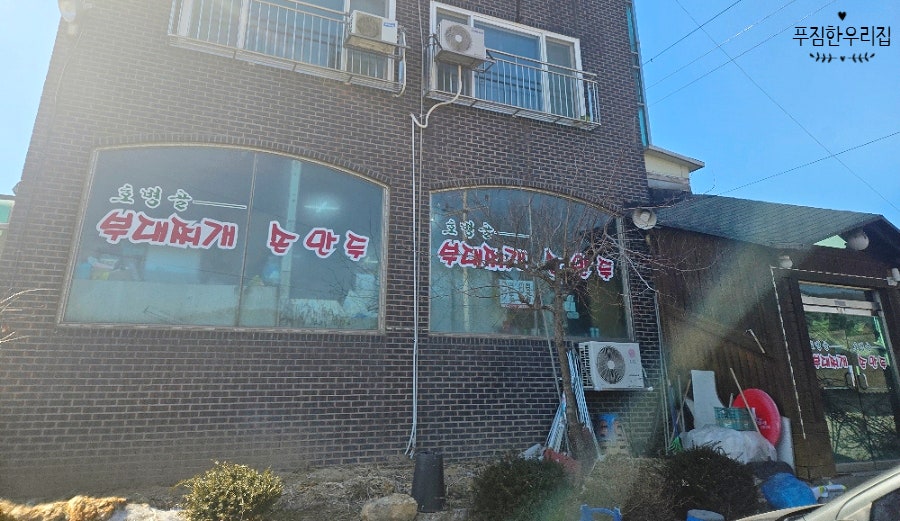 호병골부대찌개 사진 1