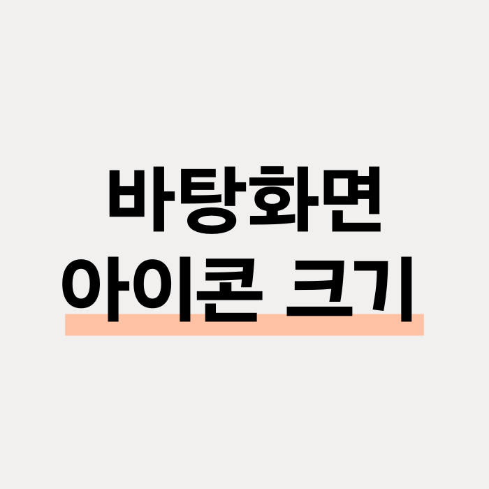  윈도우 바탕화면 아이콘 크기 조절 방법 3가지