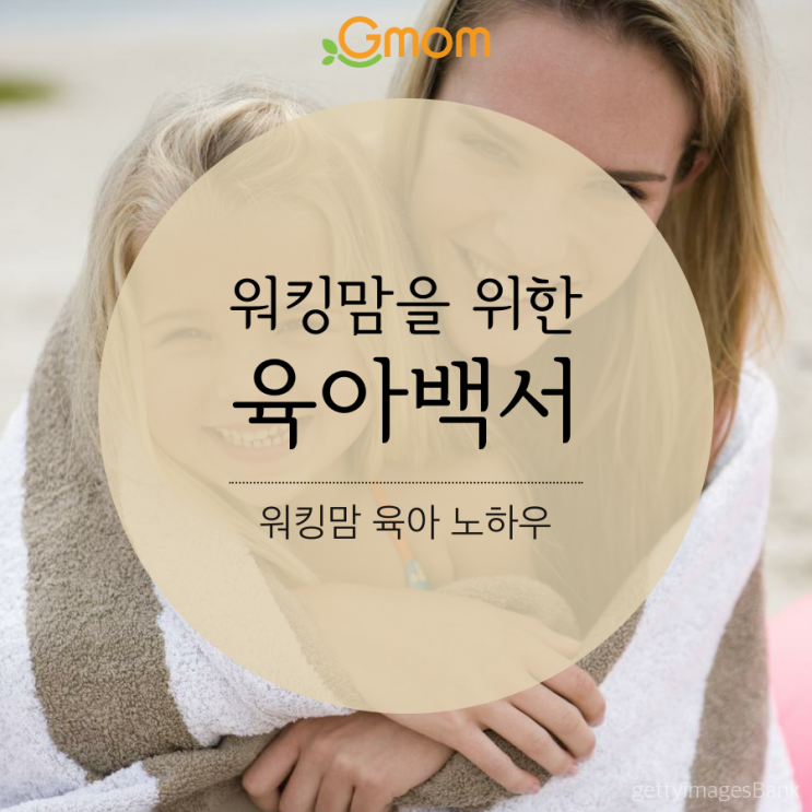  워킹맘을 위한 육아백서