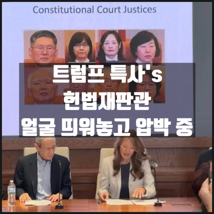 트럼프 특사들 헌법재판관 얼굴 걸어놓고 압박 중 트럼프 특사들 헌법재판관 얼굴 걸어놓고 압박 중