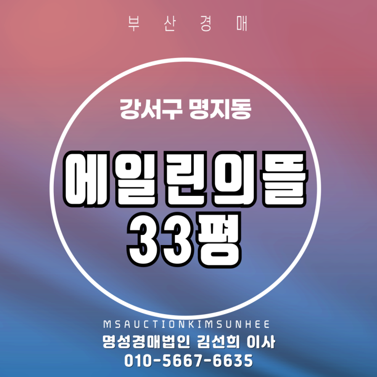  부산경매 강서구 명지동 명지에일린의뜰 33평 탑층 2차경매