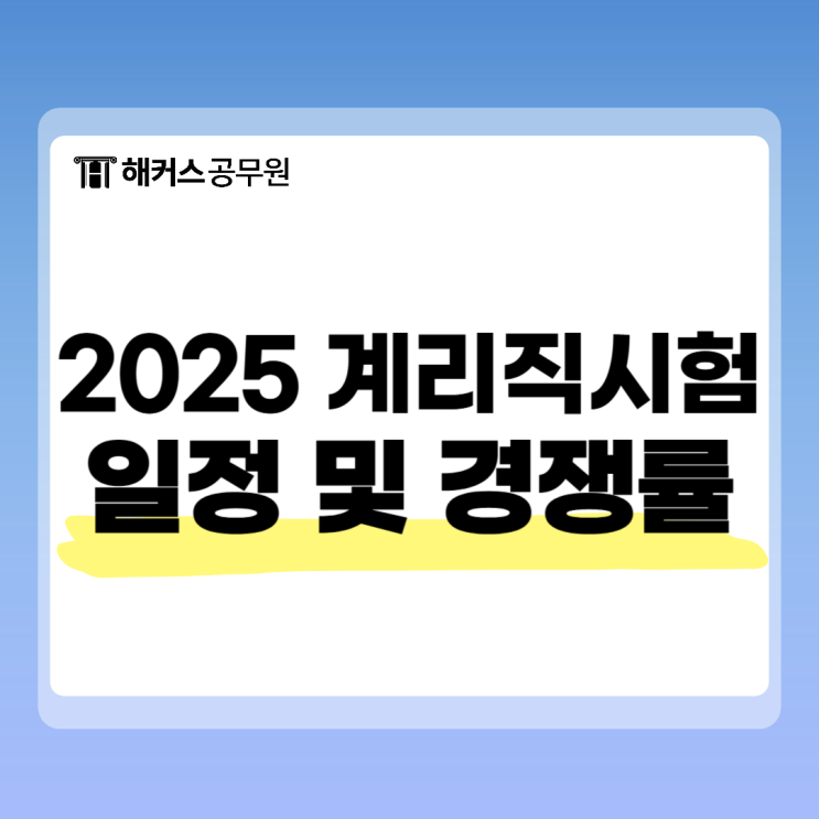 2025 계리직시험일정과 최신 경쟁률, 인강 추천 2025 계리직시험일정과 최신 경쟁률, 인강 추천