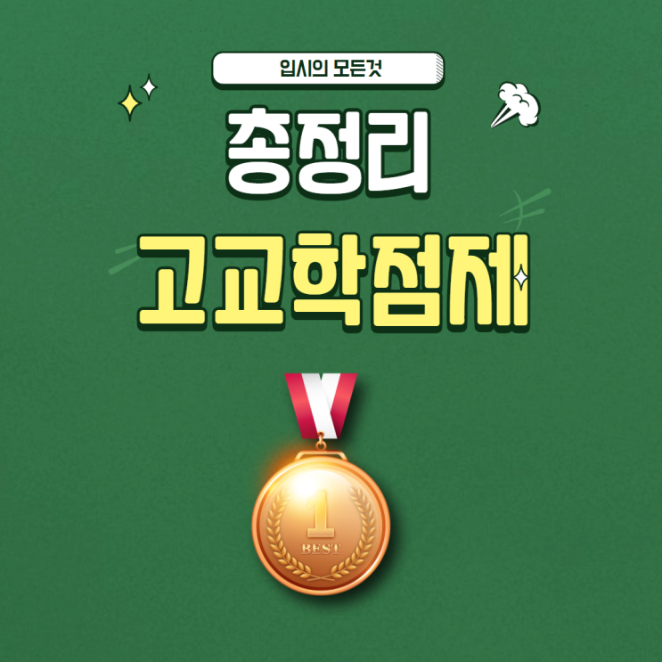  2025년 고교학점제란? 총정리!