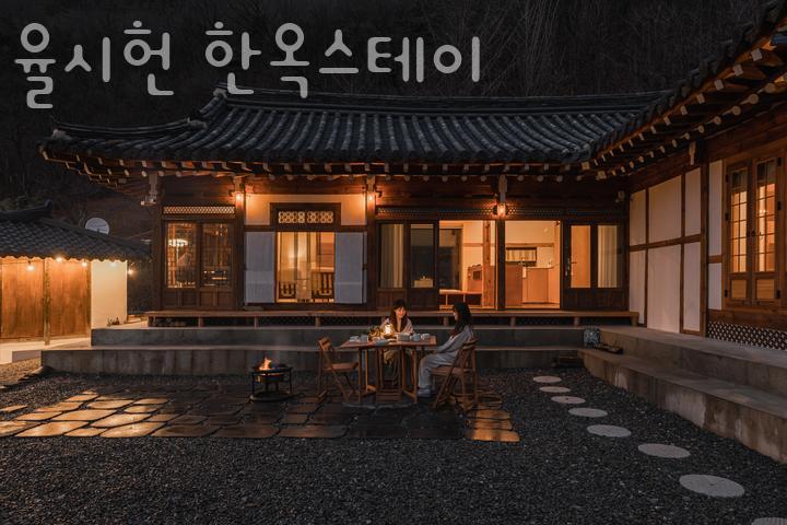 율시헌한옥스테이 사진 1