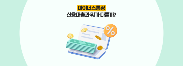  마이너스통장 신용대출과 뭐가 다를까?