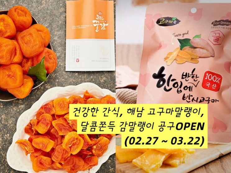 달콤하고 쫀득한 청도 감말랭이, 건강한 간식, 해남 고구마말랭이 공구소식 (02.27 ~ 03.22)