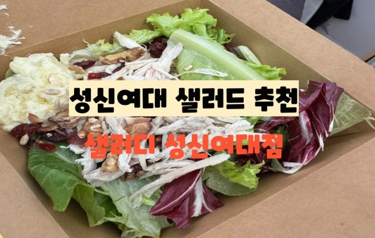  성신여대 샐러드 추천 / 다이어트 메뉴추천 : 샐러디 성신여대점