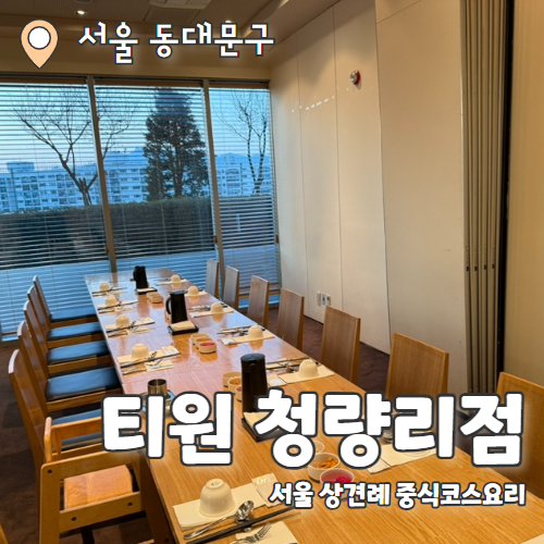  티원 청량리점 : 롯데백화점 상견례 코스요리 내돈내산 추천후기