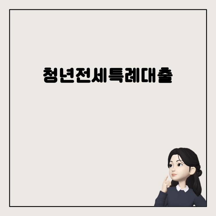  대출 상품 선택, 청년버팀목전세대출 대 신생아 특례대출