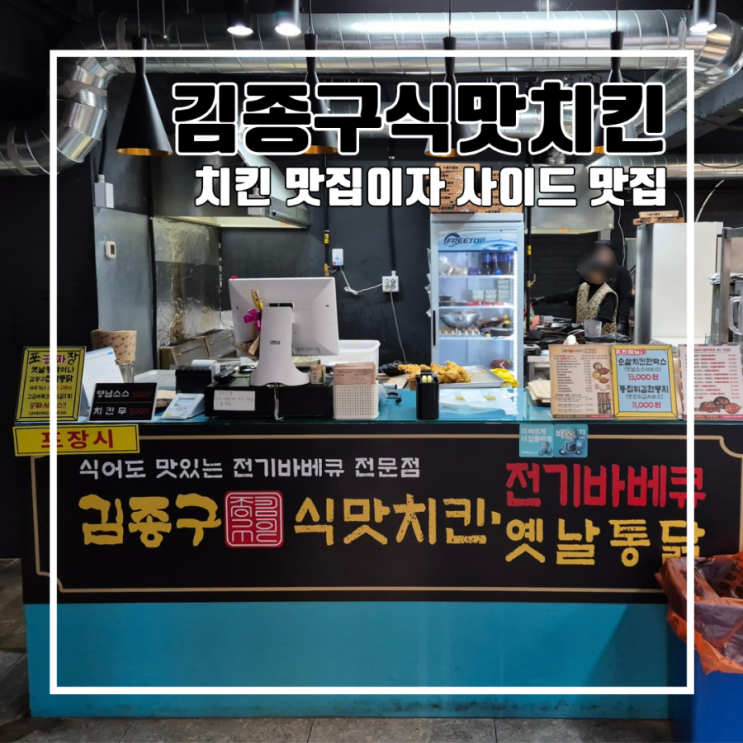  부산 동구 부산진역 사이드 맛집 김종구식맛치킨 l 주차 똥집튀김 떡볶이