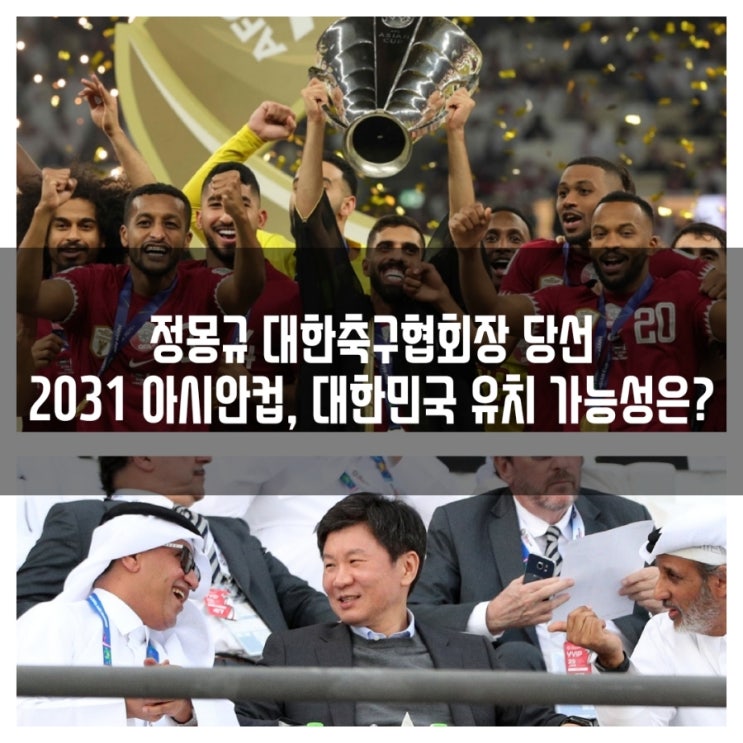 <b>2031</b> AFC <b>아시안컵</b> 개최 가능성, 희망 경쟁 국가, 역대 우승팀... 