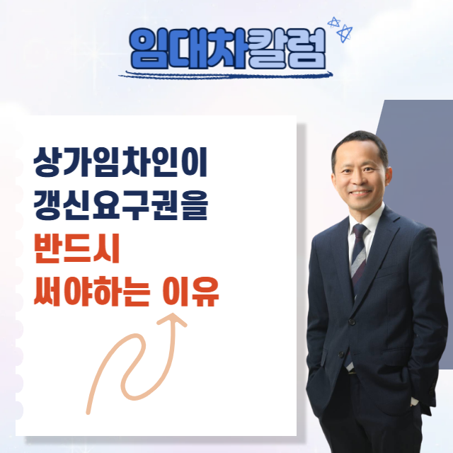  상가 임차인이 갱신요구권을 꼭 써야하는 이유