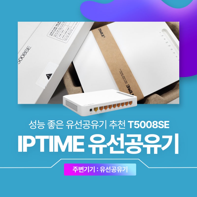아이피타임 iptime 유선공유기 추천 T5008SE T3008 V504 비교 및 차이점 살펴보기
