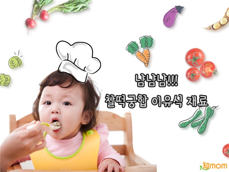  냠냠냠!!!찰떡궁합 이유식 재료