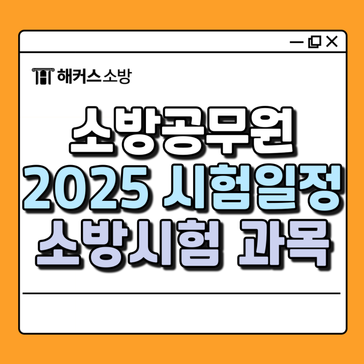  2025 소방시험 일정, 소방공무원 필기과목 안내 (실시간 합격컷)