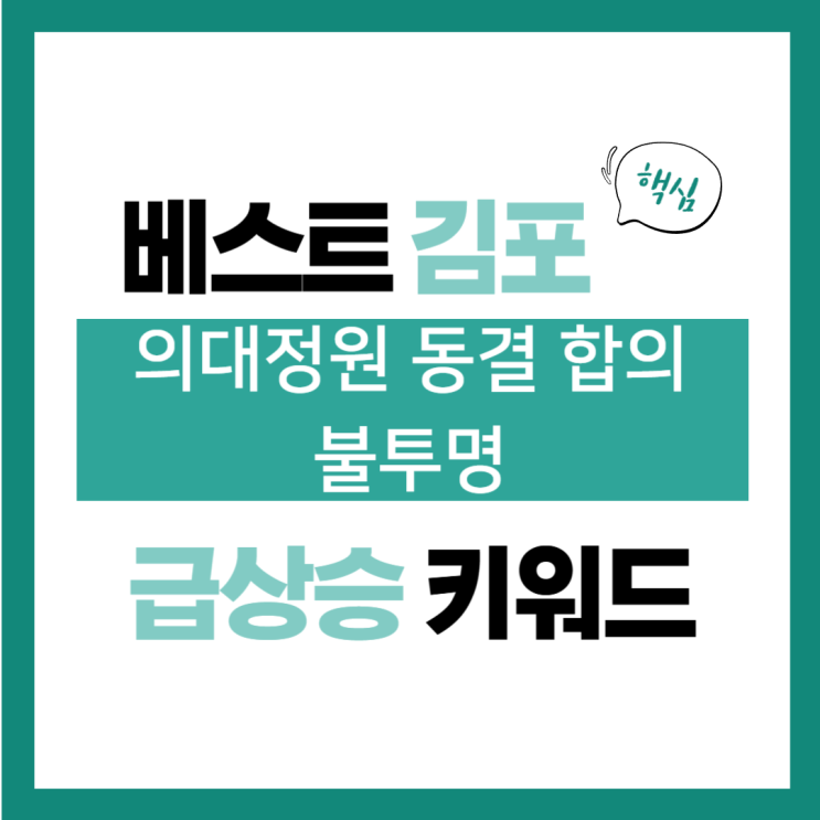 2025년 2월 26일(수) 급상승 키워드, <b>의대정원 동결</b> 합의 불투명