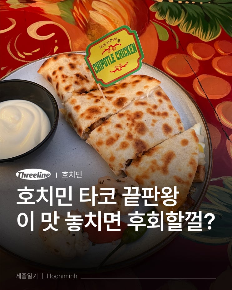  호치민 타코 맛집 추천 현지인과 여행자가 인정한 핫플 4곳 총정리!