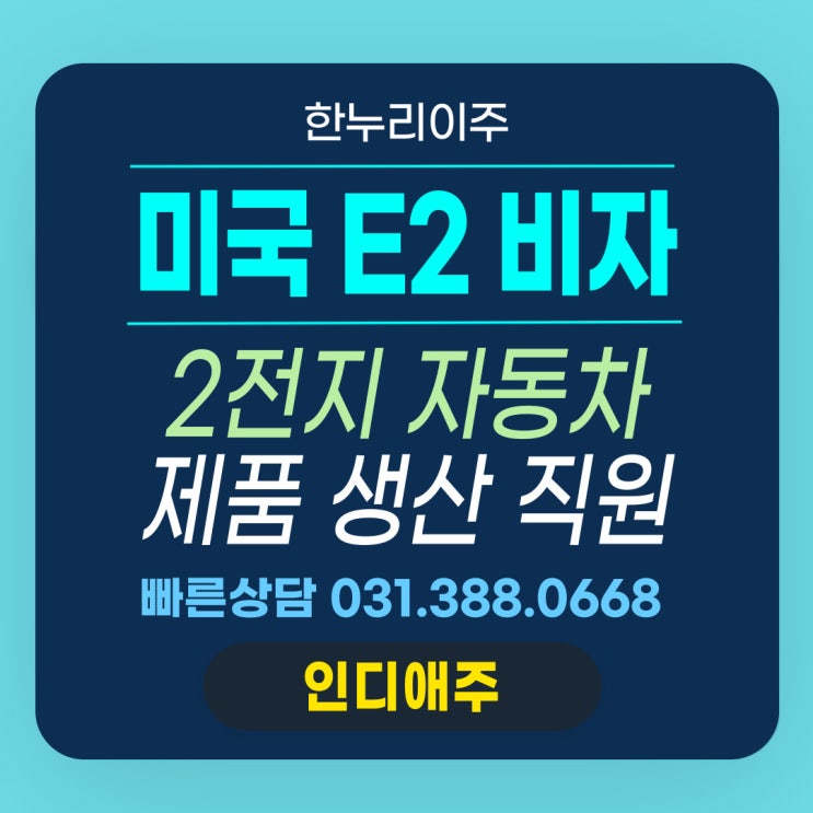  이차전지 자동차 제품 생산 직원 E2 비자 승인