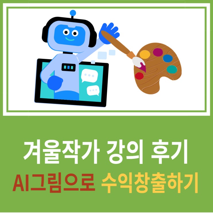  AI재테크, 에이아이 그림으로 수익을 창출할 수 있을까?(ft: 겨울작가 강의 후기)