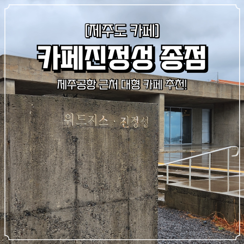  제주공항 근처 카페 추천 진정성 종점 대형카페