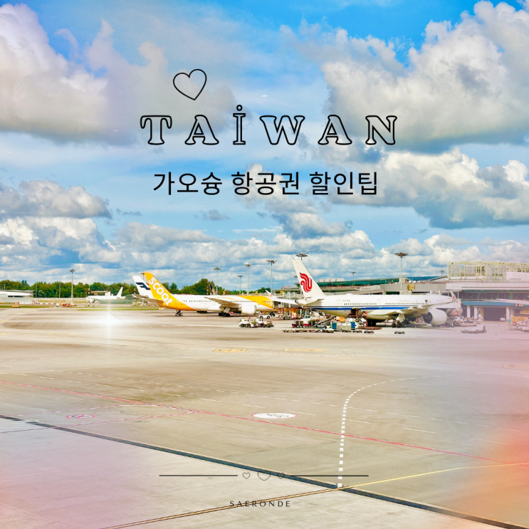  대만 가오슝 항공권 할인 꿀팁 중화항공 발권 후기