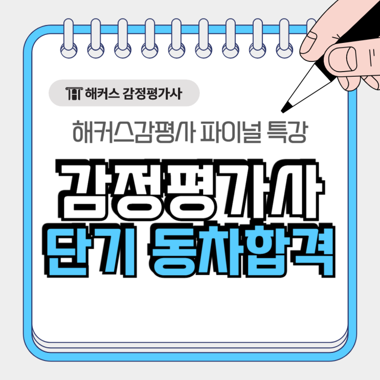  감정평가사 합격 수험기간 단축! 동차합격 만드는 해커스감평사 파이널 특강