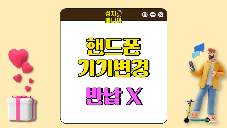 핸드폰 기기변경 이후 반납 필수 아닌 선택사항 핸드폰 기기변경 이후 반납 필수 아닌 선택사항