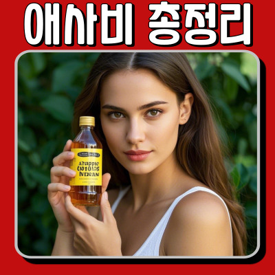 애플사이다비니거 제대로 먹는 법! 건강한 섭취 가이드