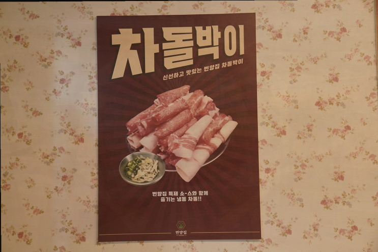  신정네거리 맛집, 냉동삼겹살로 가성비 좋게 즐기는 번양집 신월점
