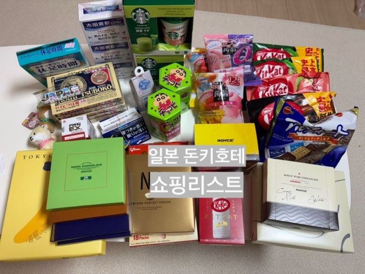[도쿄여행] 돈키호테 쇼핑리스트 공항면세점 쇼핑리스트 내돈내산