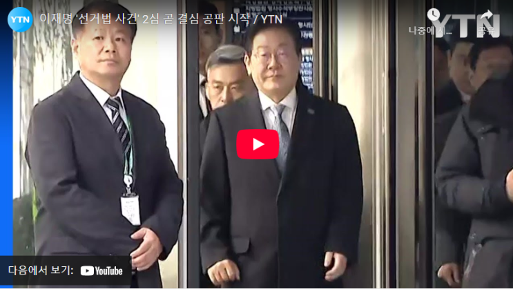 <b>이재명</b> 2심 <b>선고</b> 재판 판사 <b>생중계</b> 날짜 <b>선고</b>기일 무죄 유죄... 