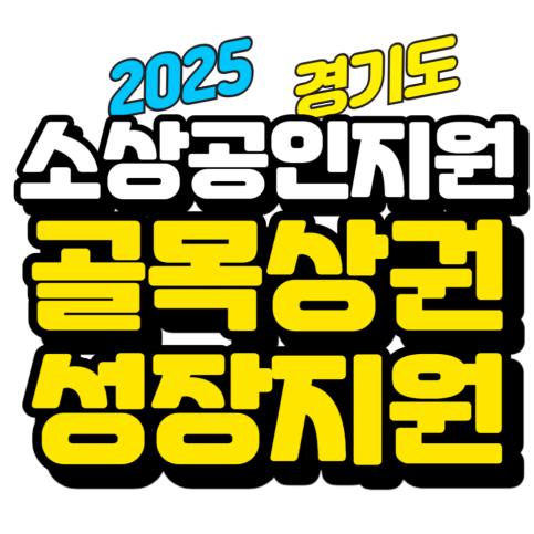 2025 경기도 <b>골목상권 활성화</b> 지원사업에 대해 알아보자