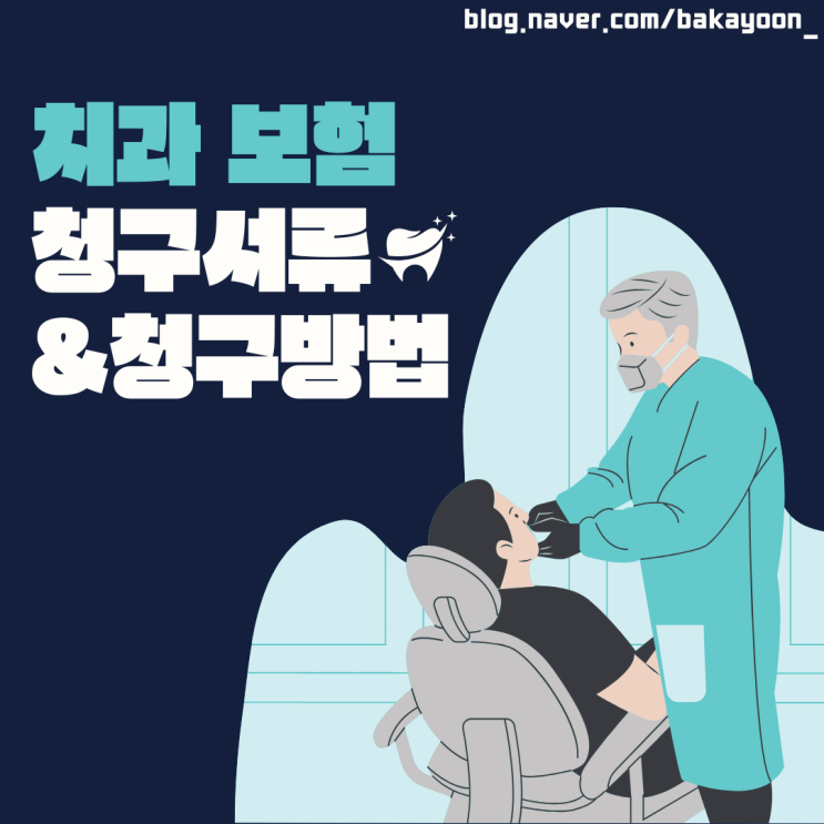  라이나 생명 치아보험 청구서류 준비 꿀팁, 지급후기 까지!